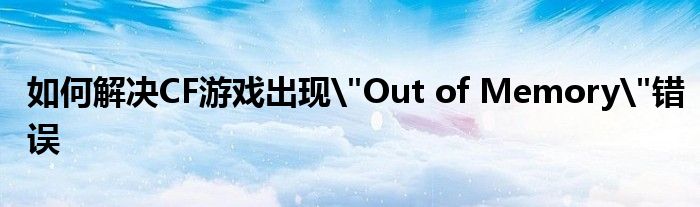 如何解决CF游戏出现