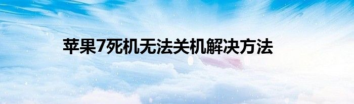 苹果7死机无法关机解决方法