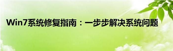 Win7系统修复指南：一步步解决系统问题