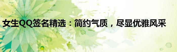 女生QQ签名精选：简约气质，尽显优雅风采