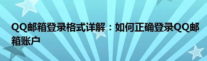 QQ邮箱登录格式详解：如何正确登录QQ邮箱账户