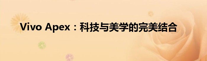 Vivo Apex：科技与美学的完美结合