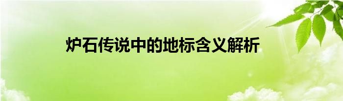 炉石传说中的地标含义解析