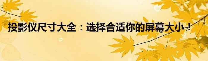 投影仪尺寸大全：选择合适你的屏幕大小！