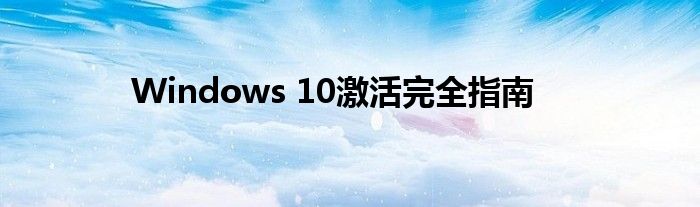 Windows 10激活完全指南