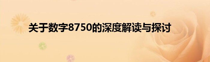 关于数字8750的深度解读与探讨