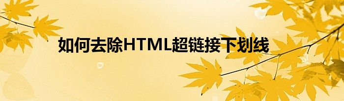 如何去除HTML超链接下划线