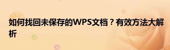 如何找回未保存的WPS文档？有效方法大解析