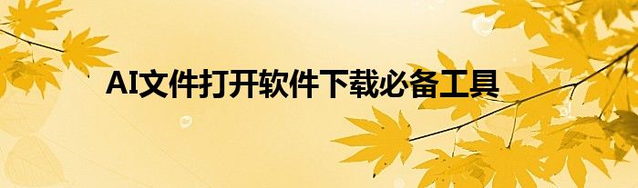 AI文件打开软件下载必备工具