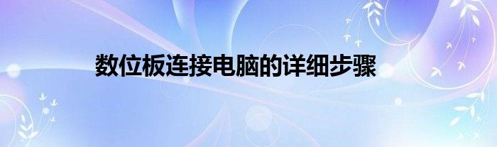 数位板连接电脑的详细步骤