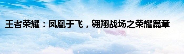 王者荣耀：凤凰于飞，翱翔战场之荣耀篇章