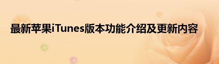 最新苹果iTunes版本功能介绍及更新内容