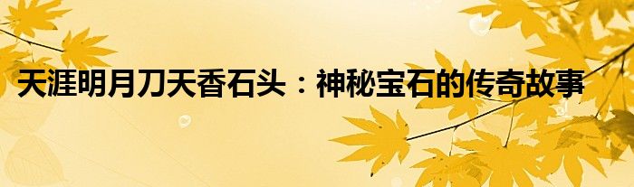 天涯明月刀天香石头：神秘宝石的传奇故事