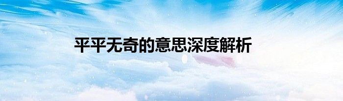 平平无奇的意思深度解析