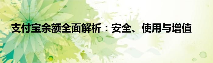 支付宝余额全面解析：安全、使用与增值
