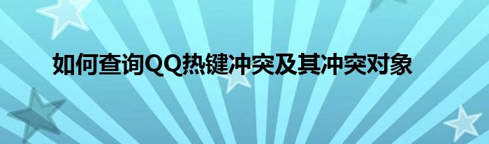如何查询QQ热键冲突及其冲突对象