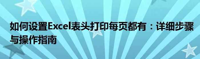 如何设置Excel表头打印每页都有：详细步骤与操作指南