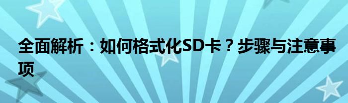 全面解析：如何格式化SD卡？步骤与注意事项