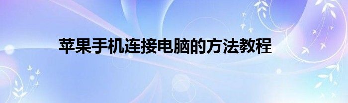 苹果手机连接电脑的方法教程