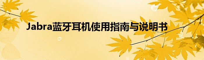 Jabra蓝牙耳机使用指南与说明书