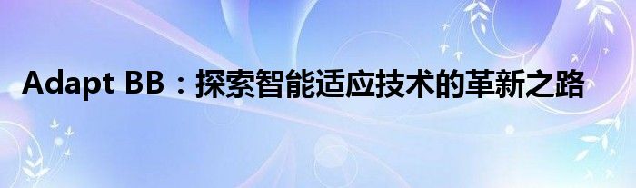 Adapt BB：探索智能适应技术的革新之路