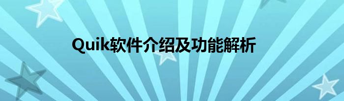 Quik软件介绍及功能解析