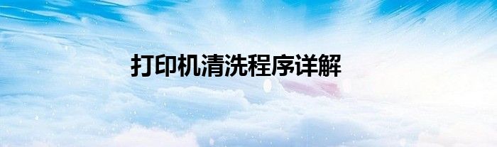 打印机清洗程序详解
