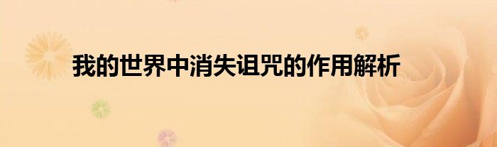 我的世界中消失诅咒的作用解析