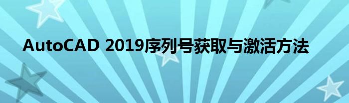AutoCAD 2019序列号获取与激活方法