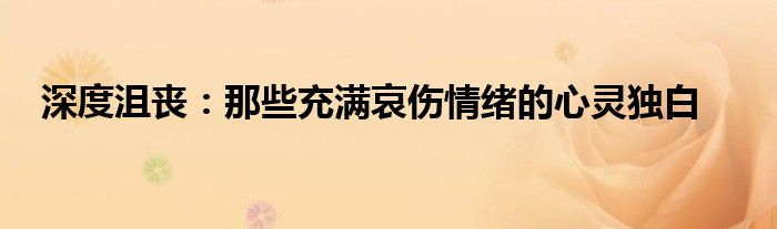 深度沮丧：那些充满哀伤情绪的心灵独白