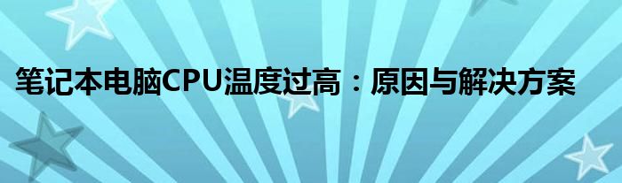 笔记本电脑CPU温度过高：原因与解决方案