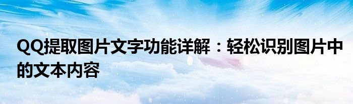 QQ提取图片文字功能详解：轻松识别图片中的文本内容