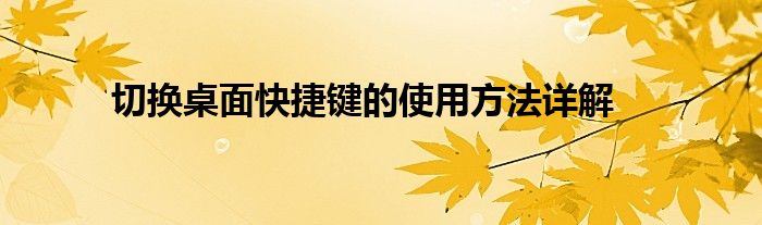 切换桌面快捷键的使用方法详解