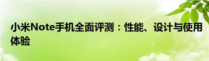 小米Note手机全面评测：性能、设计与使用体验