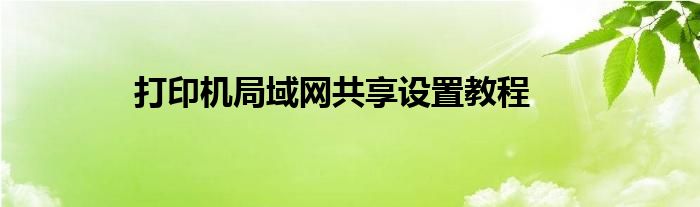打印机局域网共享设置教程