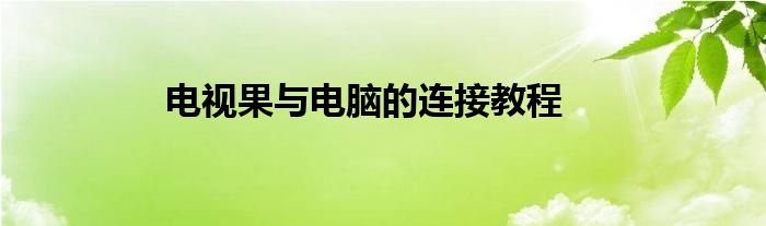 电视果与电脑的连接教程