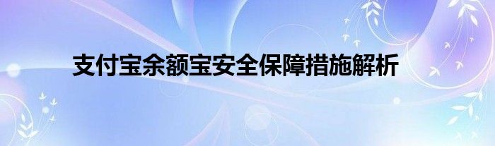 支付宝余额宝安全保障措施解析