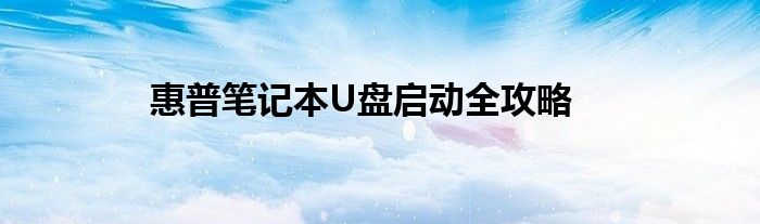 惠普笔记本U盘启动全攻略