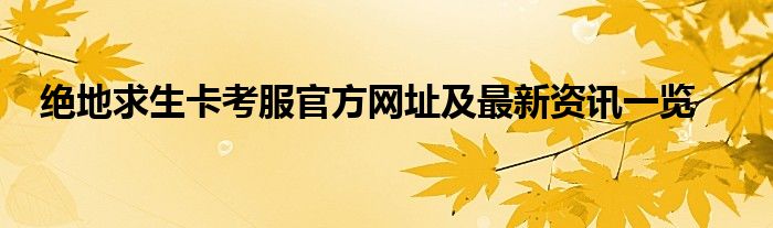 绝地求生卡考服官方网址及最新资讯一览