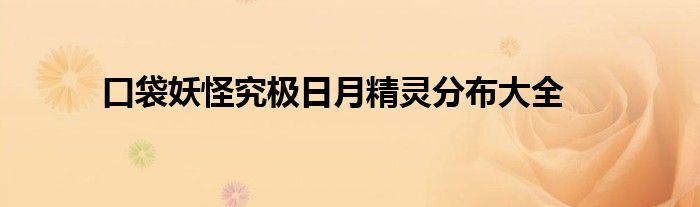 口袋妖怪究极日月精灵分布大全