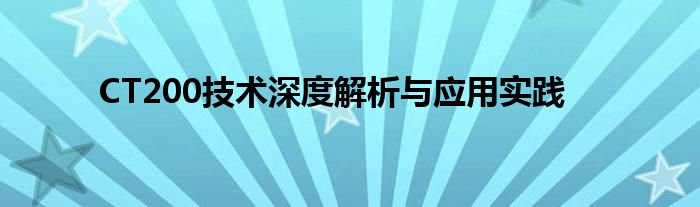 CT200技术深度解析与应用实践