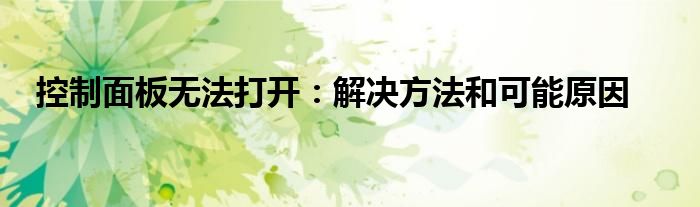 控制面板无法打开：解决方法和可能原因