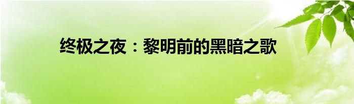 终极之夜：黎明前的黑暗之歌