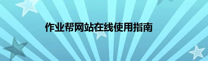 作业帮网站在线使用指南