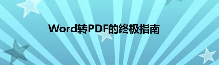 Word转PDF的终极指南