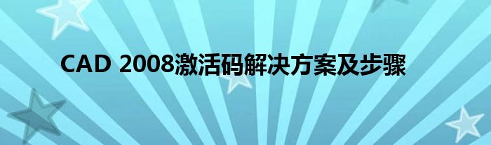 CAD 2008激活码解决方案及步骤
