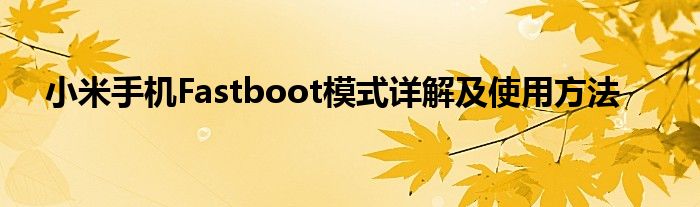 小米手机Fastboot模式详解及使用方法