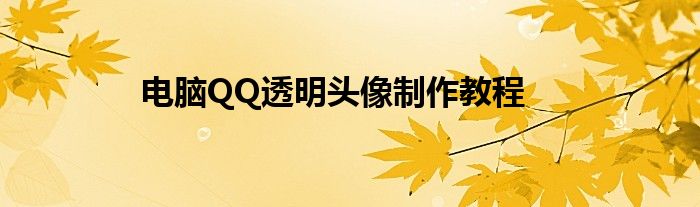 电脑QQ透明头像制作教程