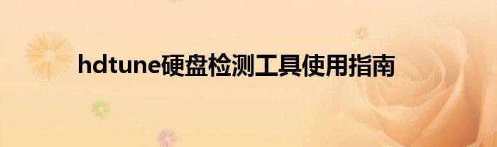 hdtune硬盘检测工具使用指南