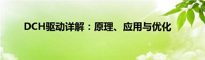 DCH驱动详解：原理、应用与优化
